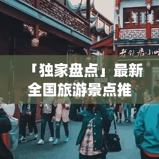 「獨(dú)家盤點(diǎn)」最新全國(guó)旅游景點(diǎn)推薦榜單，帶你暢游大好河山！