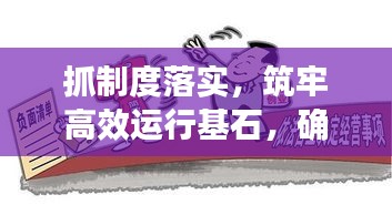 抓制度落實(shí)，筑牢高效運(yùn)行基石，確保穩(wěn)健前行