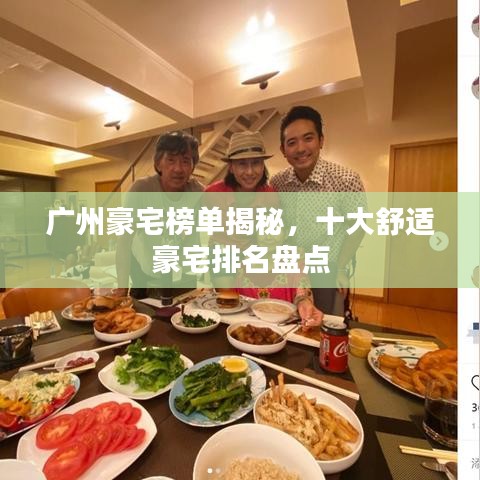 廣州豪宅榜單揭秘，十大舒適豪宅排名盤點(diǎn)