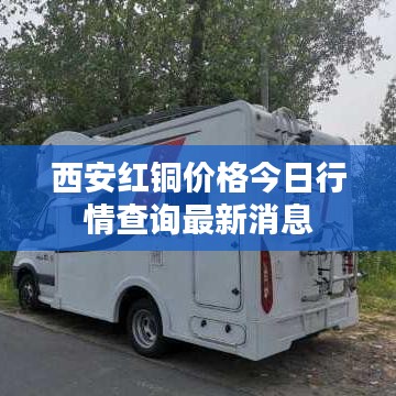 西安紅銅價格今日行情查詢最新消息