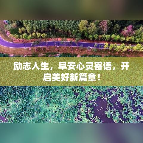 勵志人生，早安心靈寄語，開啟美好新篇章！