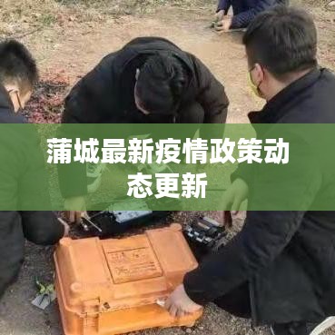 蒲城最新疫情政策動態(tài)更新