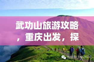 武功山旅游攻略，重慶出發(fā)，探秘絕美武功山之旅