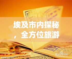 埃及市內(nèi)探秘，全方位旅游攻略速成寶典！