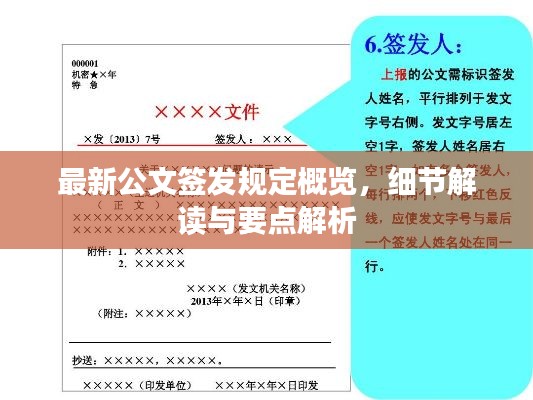 最新公文簽發(fā)規(guī)定概覽，細(xì)節(jié)解讀與要點(diǎn)解析