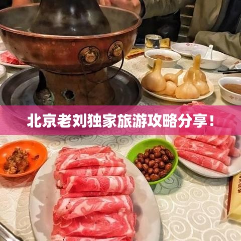 北京老劉獨家旅游攻略分享！
