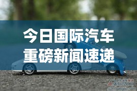 今日國際汽車重磅新聞速遞