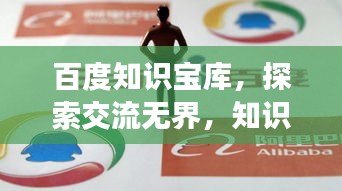 百度知識寶庫，探索交流無界，知識共享無限可能