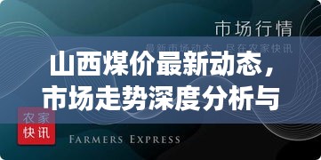 山西煤價最新動態(tài)，市場走勢深度分析與預(yù)測