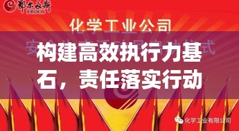 構(gòu)建高效執(zhí)行力基石，責(zé)任落實行動啟動！