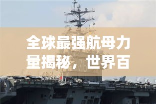 全球最強(qiáng)航母力量揭秘，世界百大航母排名榜單重磅出爐！