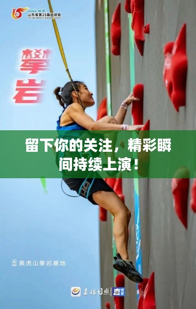 留下你的關(guān)注，精彩瞬間持續(xù)上演！