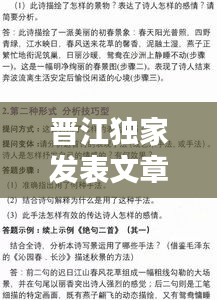 晉江獨(dú)家發(fā)表文章攻略，一篇文章讓你輕松掌握發(fā)布秘籍！