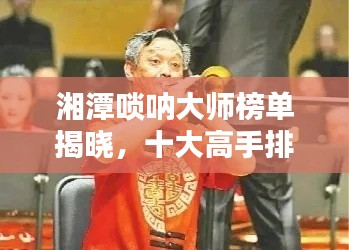 湘潭嗩吶大師榜單揭曉，十大高手排名悉數(shù)呈現(xiàn)！