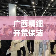 廣西精細(xì)開荒保潔最新收費(fèi)標(biāo)準(zhǔn)解析