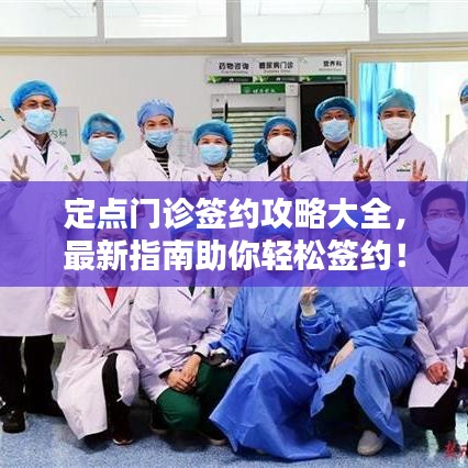 定點(diǎn)門診簽約攻略大全，最新指南助你輕松簽約！