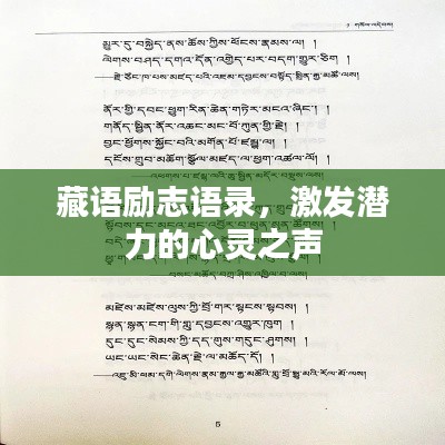 藏語(yǔ)勵(lì)志語(yǔ)錄，激發(fā)潛力的心靈之聲
