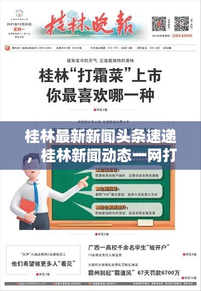 桂林最新新聞?lì)^條速遞，桂林新聞動(dòng)態(tài)一網(wǎng)打盡！