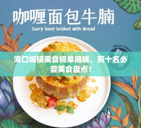 ?？诔擎?zhèn)美食榜單揭曉，前十名必嘗美食盤(pán)點(diǎn)！