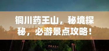 銅川藥王山，秘境探秘，必游景點(diǎn)攻略！