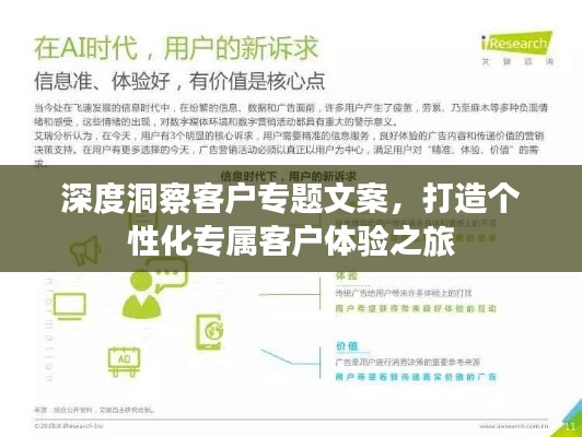 深度洞察客戶專題文案，打造個性化專屬客戶體驗之旅