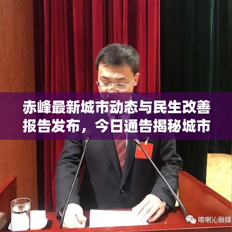 赤峰最新城市動(dòng)態(tài)與民生改善報(bào)告發(fā)布，今日通告揭秘城市新進(jìn)展