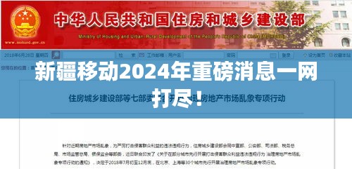 新疆移動(dòng)2024年重磅消息一網(wǎng)打盡！