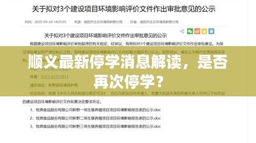 順義最新停學(xué)消息解讀，是否再次停學(xué)？
