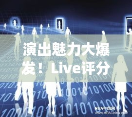 演出魅力大爆發(fā)！Live評(píng)分持續(xù)飆升新高度