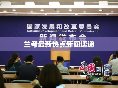 蘭考最新熱點(diǎn)新聞速遞