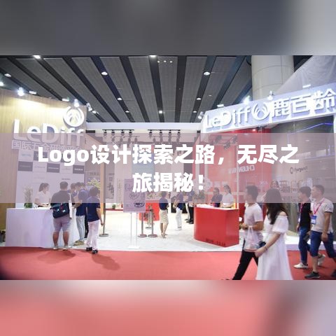 Logo設(shè)計(jì)探索之路，無(wú)盡之旅揭秘！