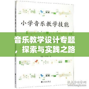 音樂教學(xué)設(shè)計專題，探索與實踐之路