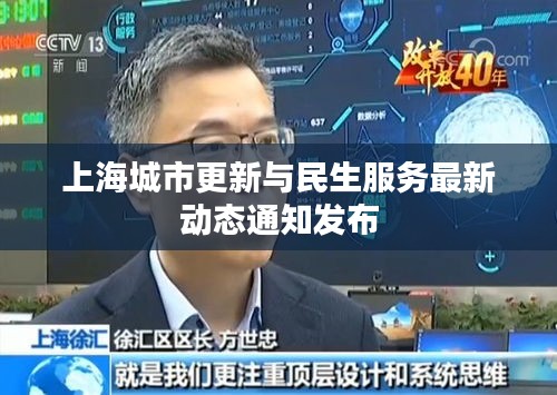 上海城市更新與民生服務(wù)最新動態(tài)通知發(fā)布