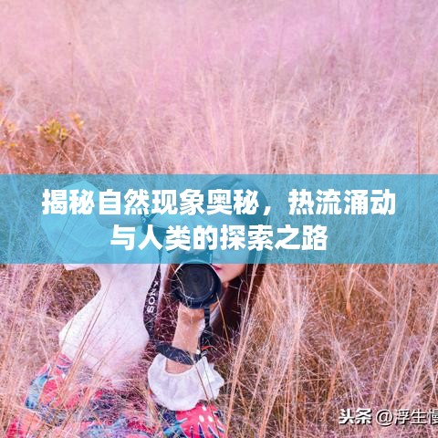 揭秘自然現(xiàn)象奧秘，熱流涌動與人類的探索之路