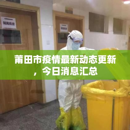 莆田市疫情最新動態(tài)更新，今日消息匯總