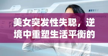 美女突發(fā)性失聰，逆境中重塑生活平衡的挑戰(zhàn)之旅