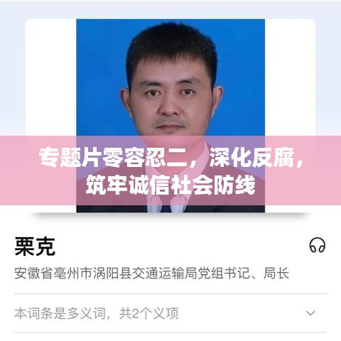 專題片零容忍二，深化反腐，筑牢誠(chéng)信社會(huì)防線