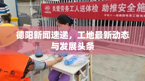 德陽新聞速遞，工地最新動(dòng)態(tài)與發(fā)展頭條