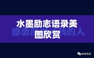 水墨勵(lì)志語錄美圖欣賞