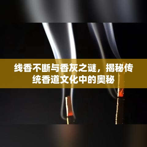 線香不斷與香灰之謎，揭秘傳統(tǒng)香道文化中的奧秘