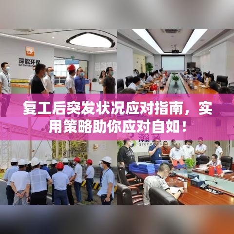 復(fù)工后突發(fā)狀況應(yīng)對(duì)指南，實(shí)用策略助你應(yīng)對(duì)自如！