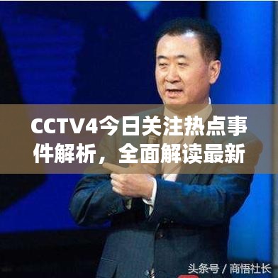 CCTV4今日關(guān)注熱點(diǎn)事件解析，全面解讀最新熱點(diǎn)事件