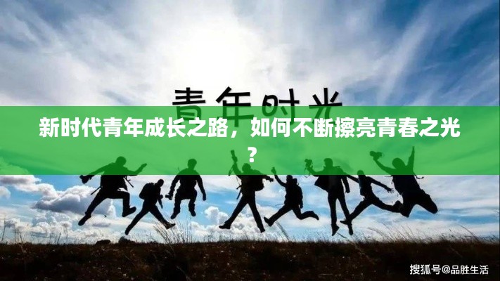 新時代青年成長之路，如何不斷擦亮青春之光？