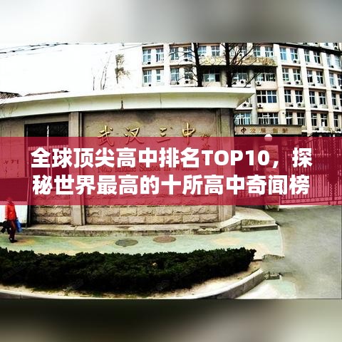 全球頂尖高中排名TOP10，探秘世界最高的十所高中奇聞榜單