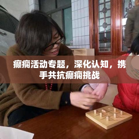 癲癇活動專題，深化認(rèn)知，攜手共抗癲癇挑戰(zhàn)