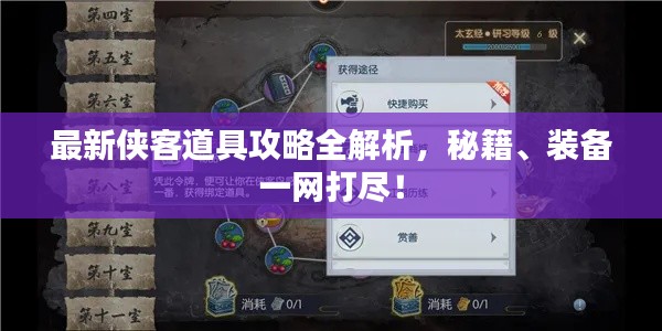 最新俠客道具攻略全解析，秘籍、裝備一網(wǎng)打盡！