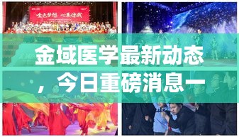 金域醫(yī)學(xué)最新動(dòng)態(tài)，今日重磅消息一網(wǎng)打盡！