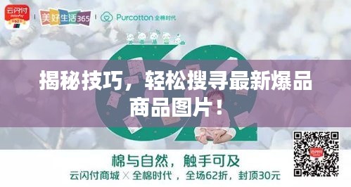 揭秘技巧，輕松搜尋最新爆品商品圖片！
