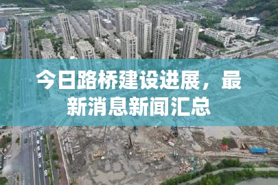 今日路橋建設(shè)進(jìn)展，最新消息新聞匯總