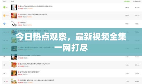 今日熱點(diǎn)觀察，最新視頻全集一網(wǎng)打盡